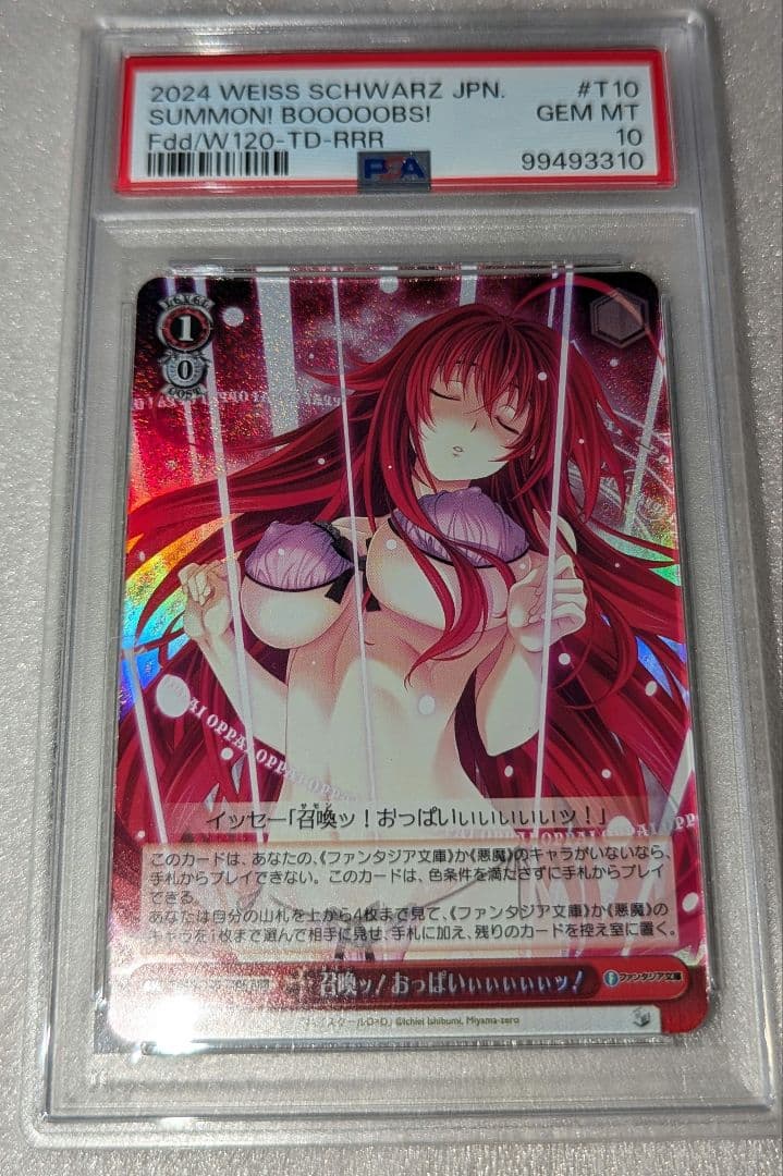 召喚ッ！おっぱいぃぃぃぃぃッ！ RRR PSA10 ヴァイスシュヴァルツ
