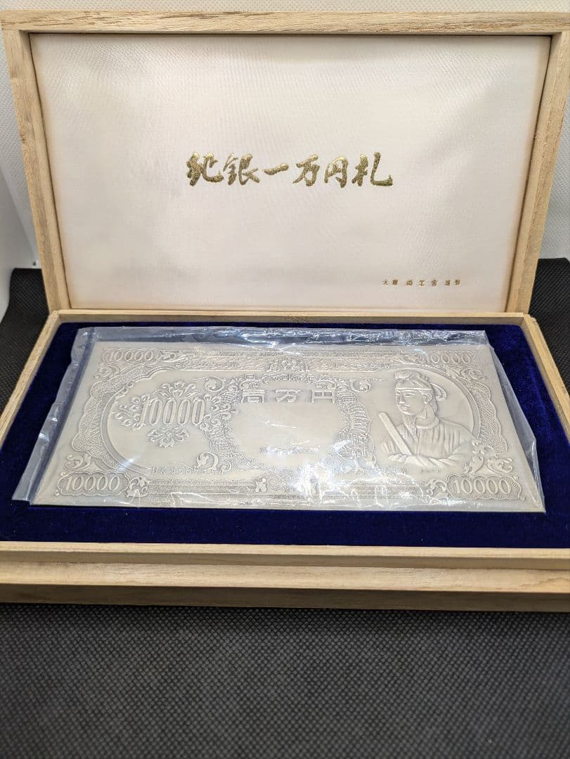 ○○☆聖徳太子10000円札☆ レア•希少品』純銀一万 『