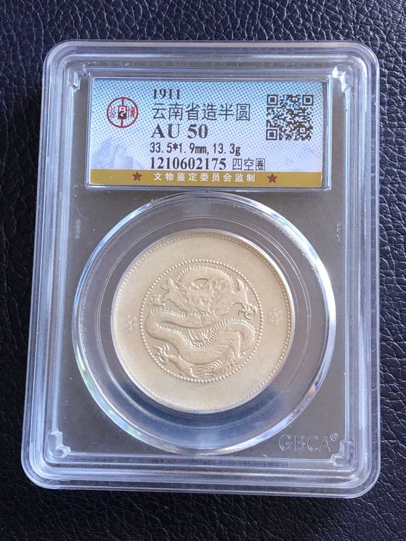2671【中国銀貨】1911年雲南省造光緒元宝 竜 龍 ドラゴン 本物保証