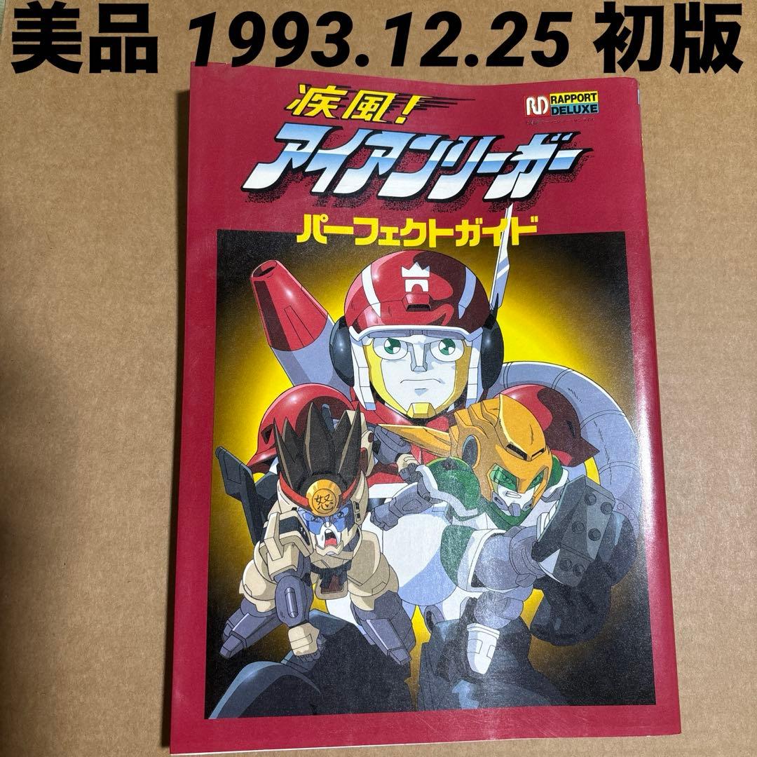 初版】 疾風!アイアンリーガー パーフェクトガイド Yahoo!オークション