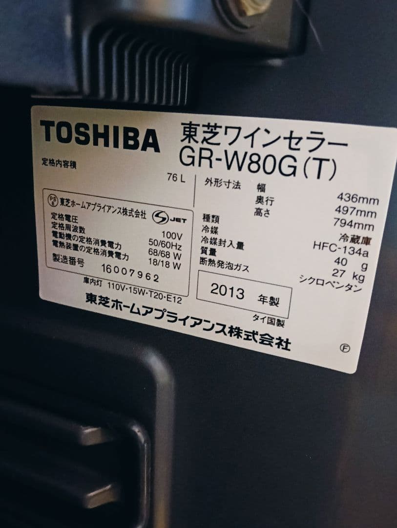 東芝 コンパクト ワインセラー GR-W80G(T)神奈川県相模原市引取