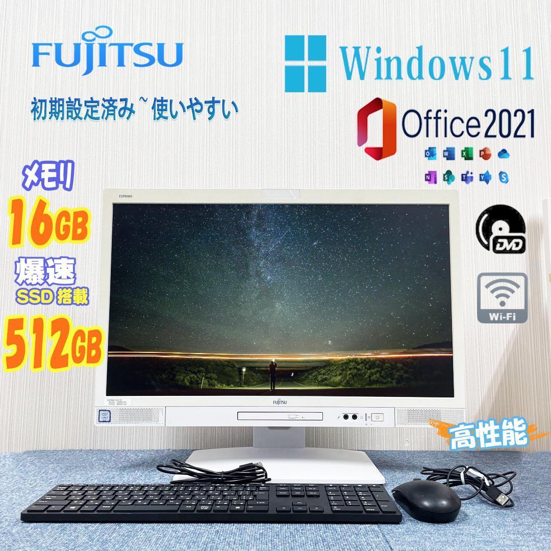 富士通 ESPRIMO 一体型 メモリ16G SSD512GB 初期設定済み