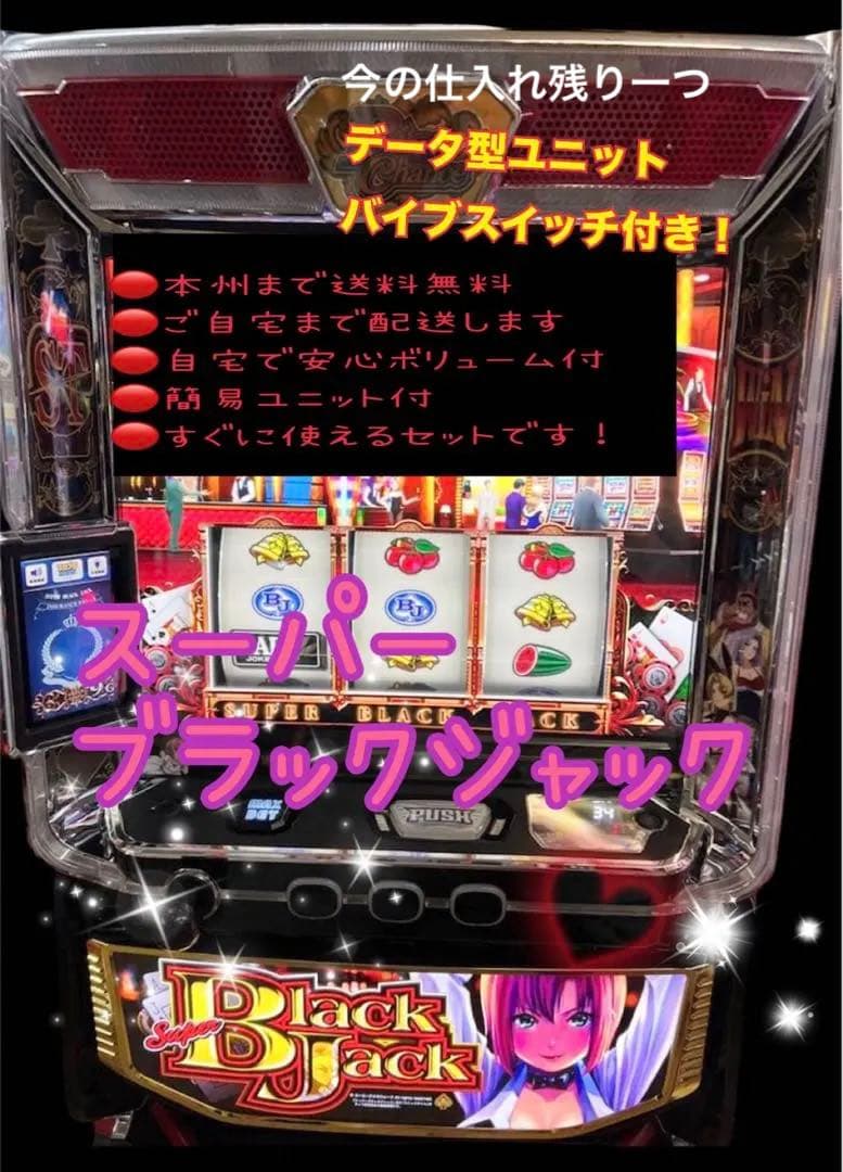 スーパー ブラックジャック　バイブスイッチ　データ型ユニット　頼める便　パチスロ スマスロ スーパーブラックジャック 実機 バイブON/OFF ユニット付き