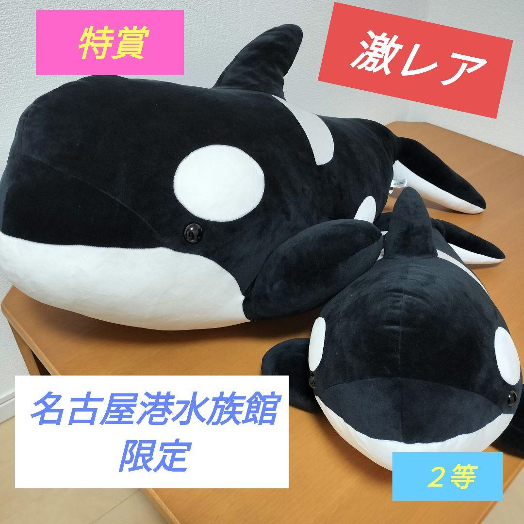 名古屋港水族館 限定 シャチ 巨大 ぬいぐるみ くじ 特賞 2等 セット レア