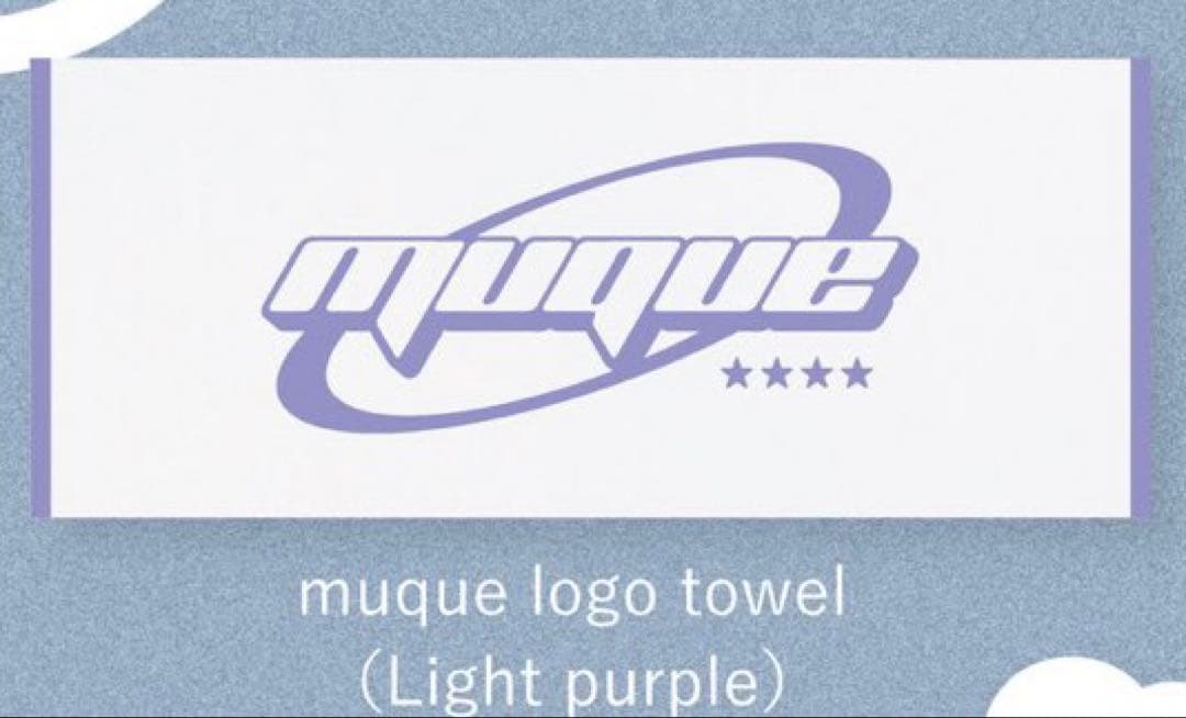 未開封】muque タオル ライトパープル