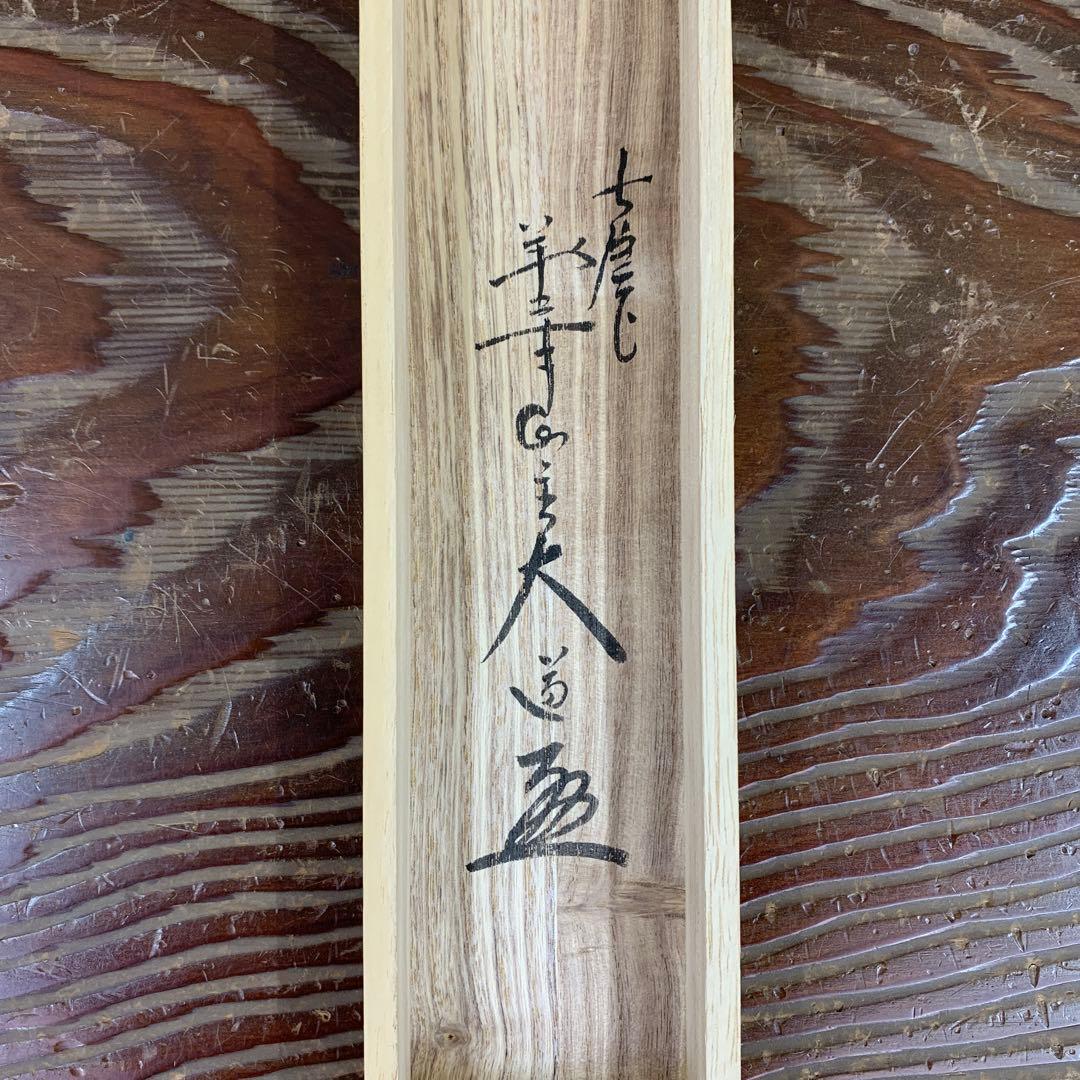 美品 掛け軸 極楽禅寺 西垣大道作 月に舟画賛「忙中閑」共箱 禅語