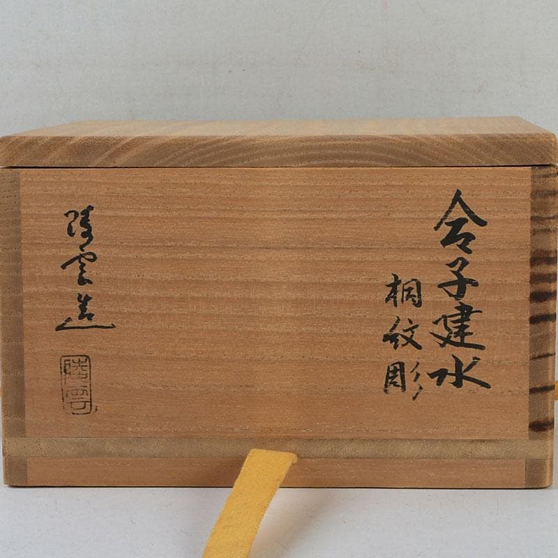 茶道具 高井陵雲造 唐銅 桐紋彫 建水 共箱 C 9434