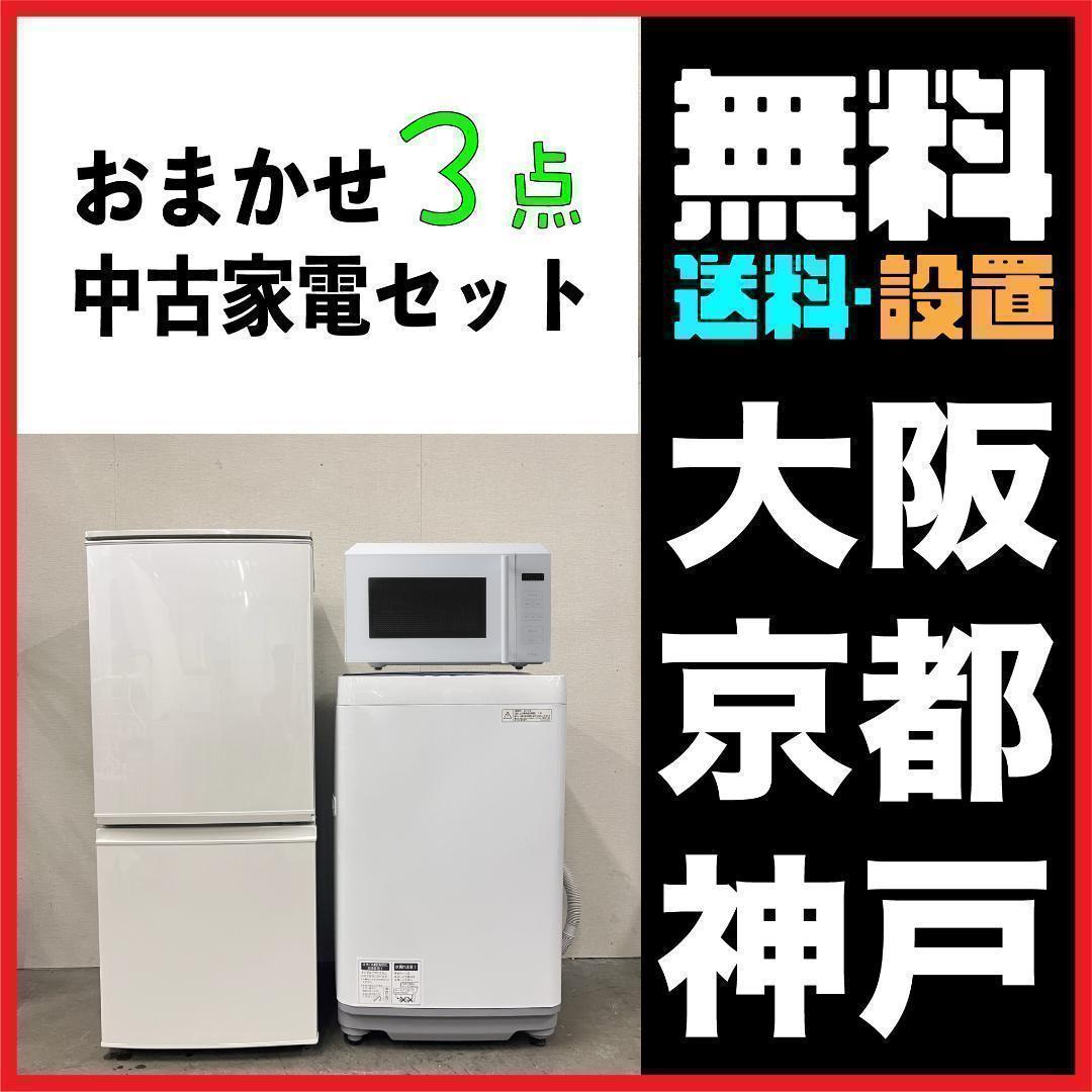 新生活応援おまかせ家電3点セット一人暮らし2D冷蔵庫＋洗濯機＋電子