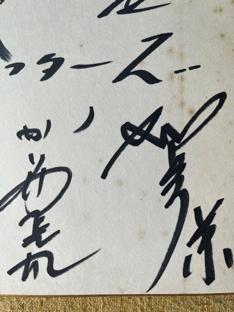 超希少！ザ、ドリフターズ初期メンバー直筆サイン色紙　昭和レトロ年代物即日発送！