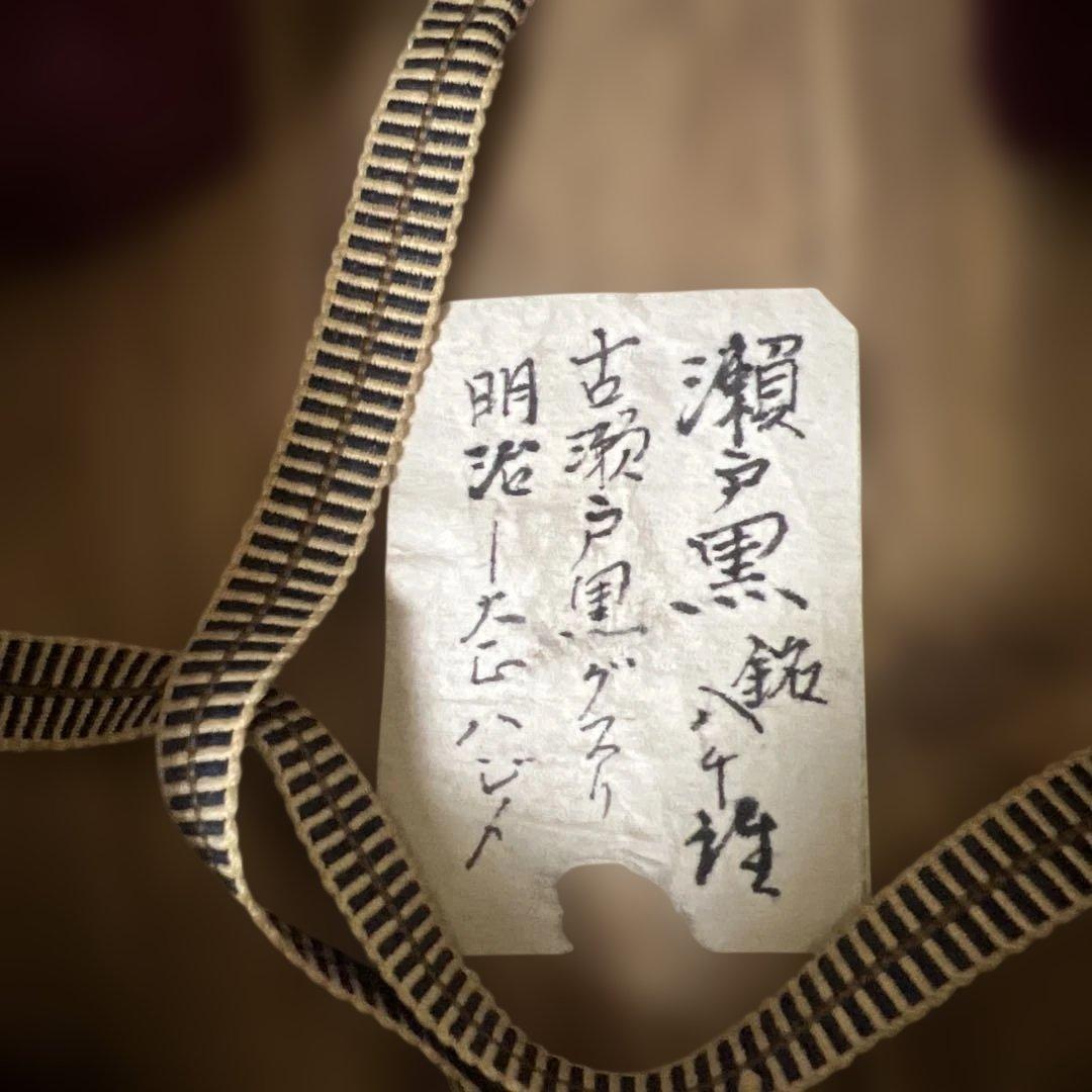 茶道具 瀬戸黒茶碗 古瀬戸黒クスリ 明治時代 骨董品 銘 八千詩