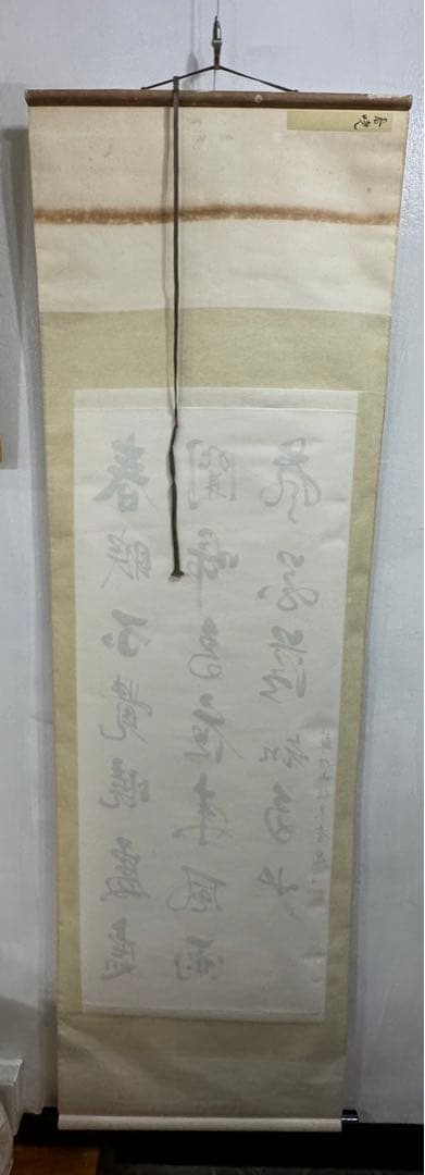 掛け軸 春暁 春眠暁を覚えず 松川玉堂先生の十五回目のお