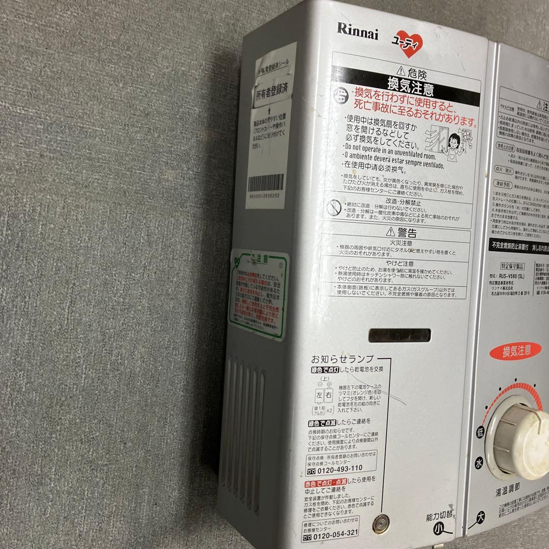 Rinnai ガス給湯器 RUS-V560（SL) 都市ガス2019年製