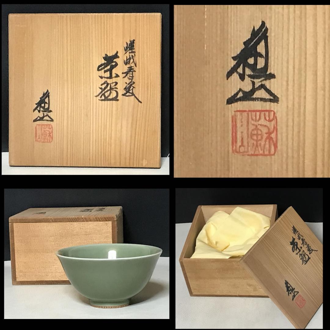 三代 諏訪蘇山 茶道具 嵯峨青磁 菊紋 茶碗 共箱 さが御所印 【
