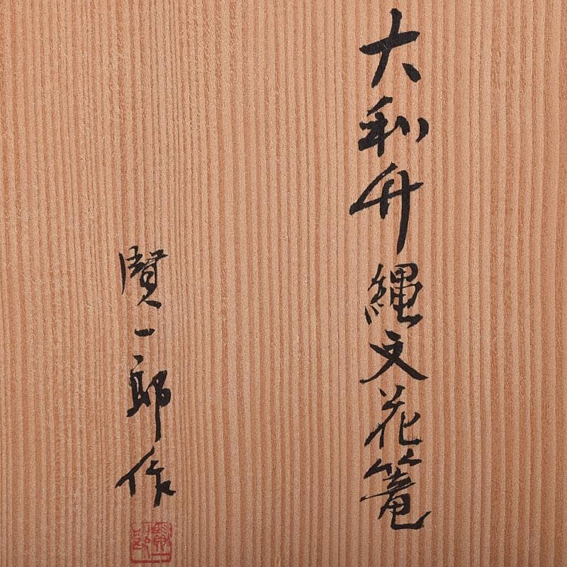 茶道具 伊藤賢一郎作 大和竹縄文花籠 共布共箱 V R8712H - メルカリ