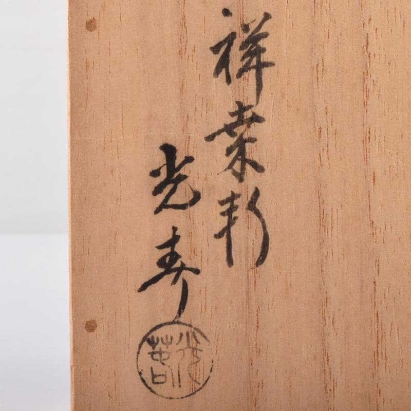 茶道具　祥桑軒　光寿作　紅葉蒔絵　香合　共箱　V　7490