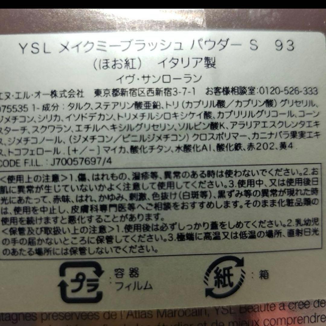 イヴ サンローラン YSL メイクミーブラッシュ パウダー 93　新品未開封
