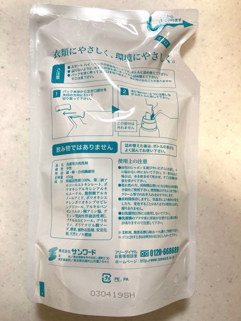 スマートハイベック お洗濯用洗剤 詰め替え用450ml✖️3個