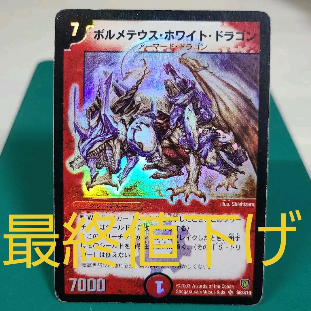 デュエマ 初期 6弾 ポルメテウス・ホワイト・ドラゴン デュエマ 初期