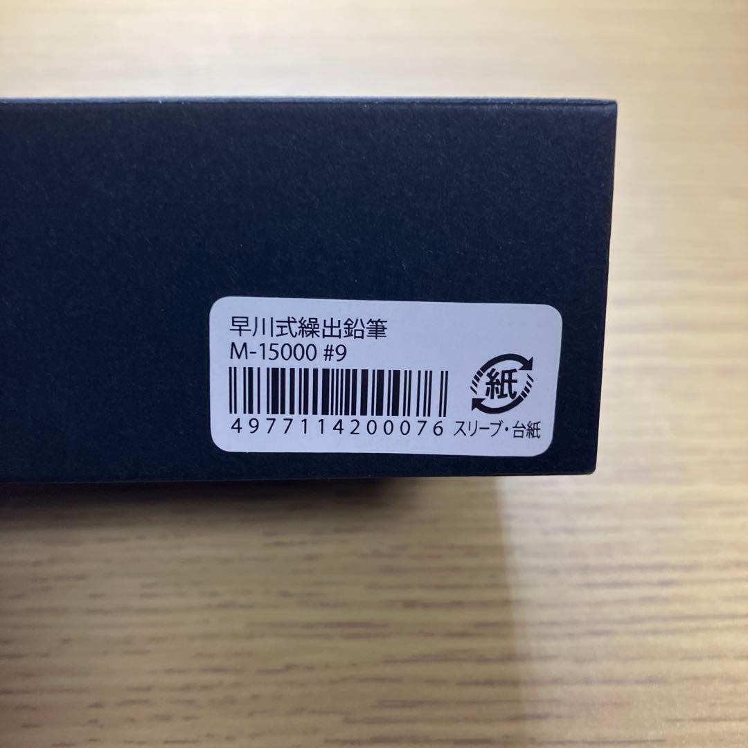 限定復刻　早川式繰出鉛筆　シャーペン　0.5mm