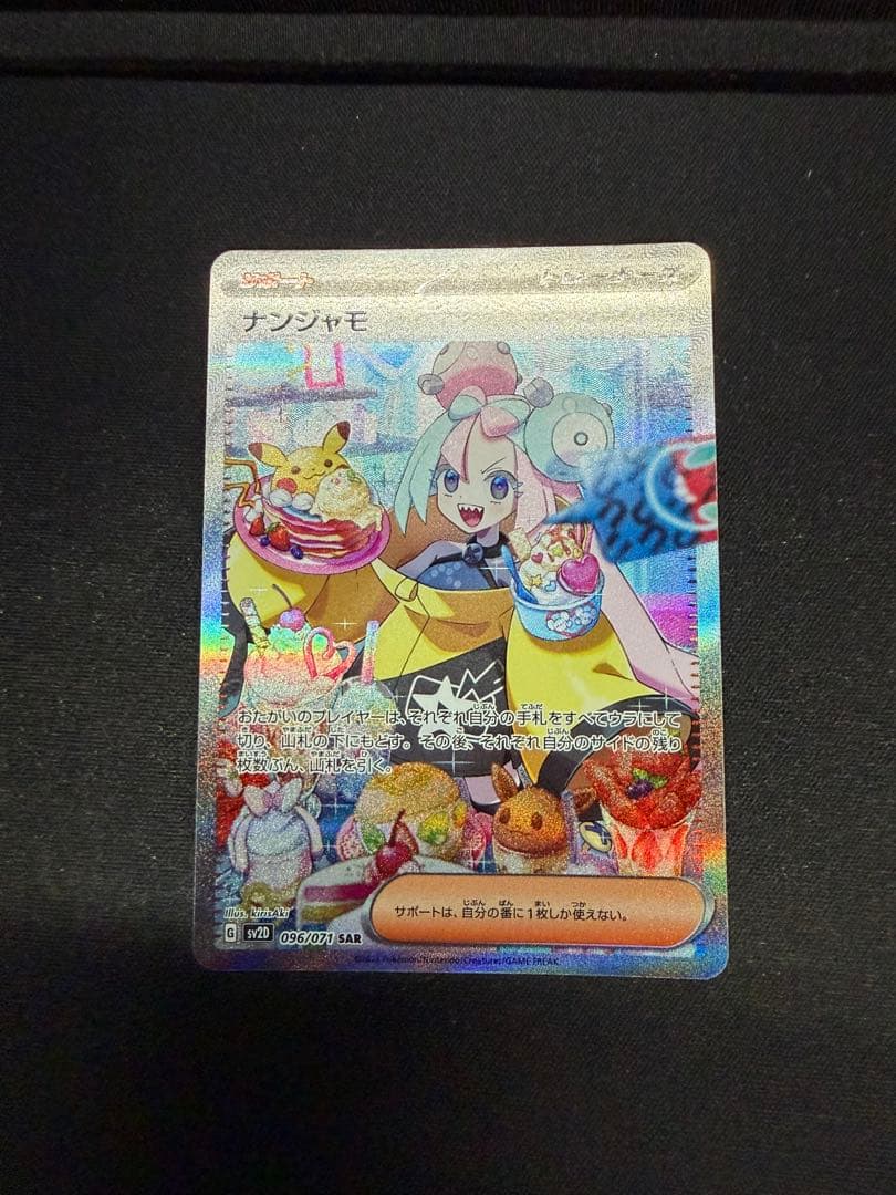 ポケモンカード ナンジャモ SAR SV2D 096/071 クレイバースト