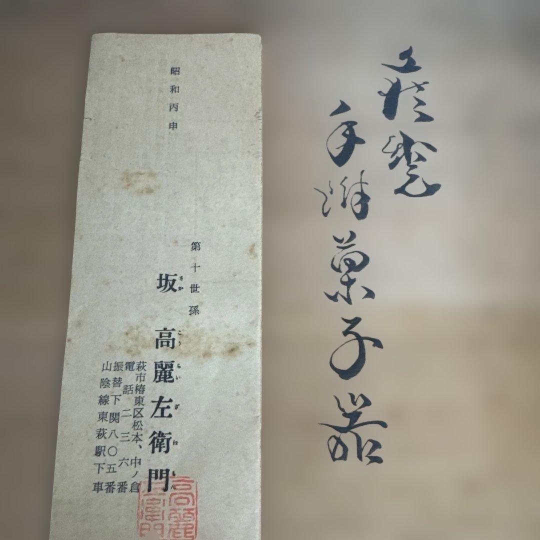 十代 坂高麗左衛門 韓峯 萩 手付菓子器 共箱