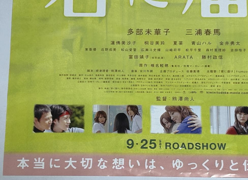 三浦春馬【君に届け】映画ポスター