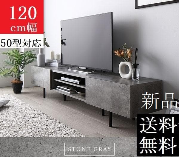 送料無料 テレビ台 120 ストーングレー テレビボード ワイド 脚付き 保証付