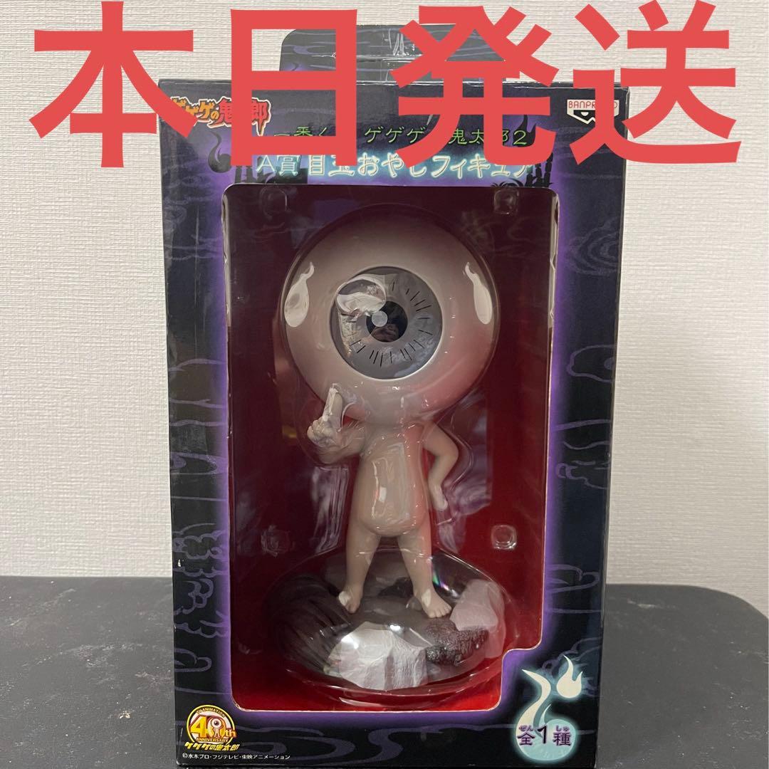 ゲゲゲの鬼太郎 一番くじ ダブルチャンスキャンペーン 当選品 A賞 目玉