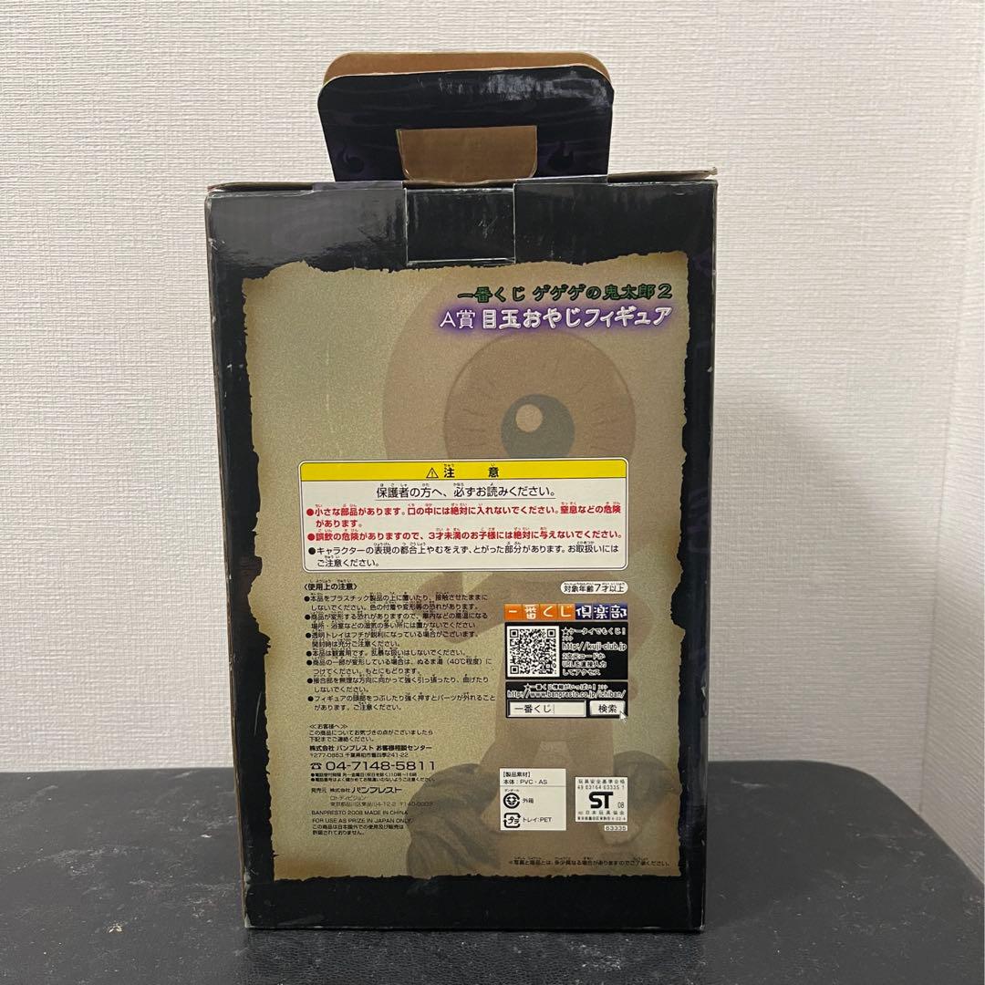 ゲゲゲの鬼太郎 一番くじ ダブルチャンスキャンペーン 当選品 A賞 目玉