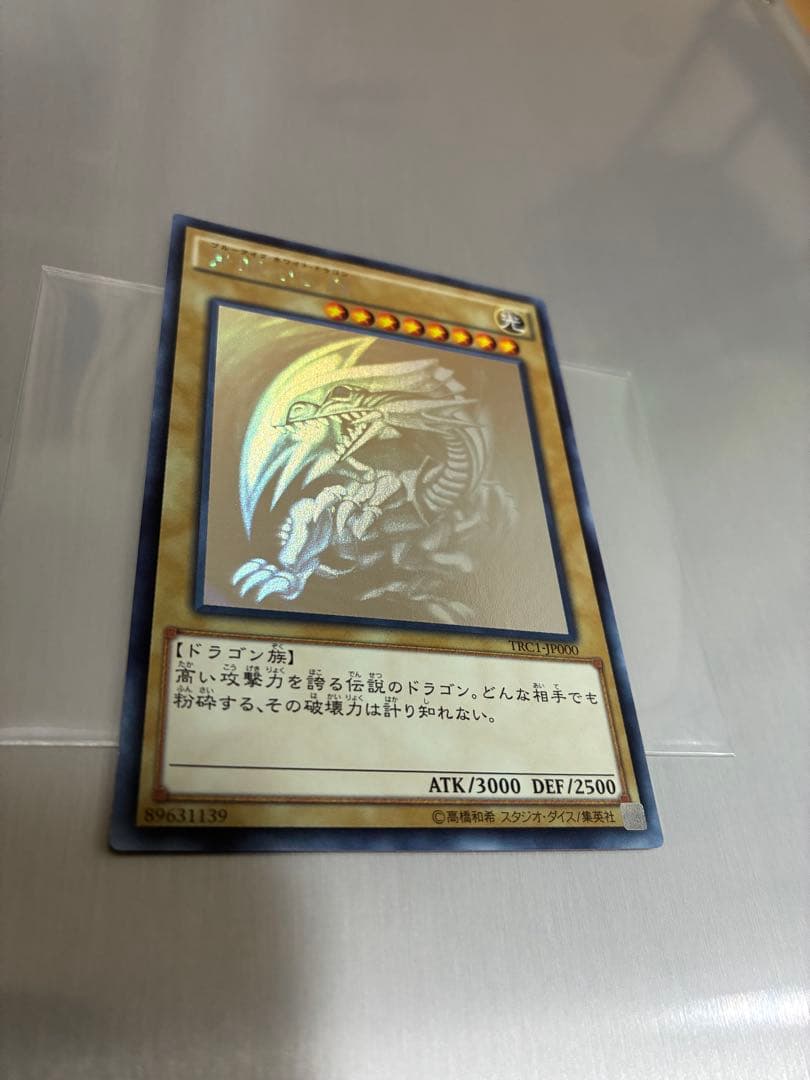 青眼の白龍 ホログラフィックレア　レアコレ