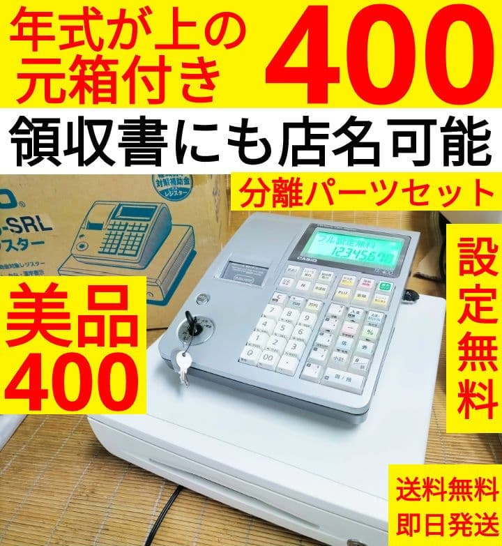 カシオレジスターTE-400フル設定無料美品PC連携売上管理853077