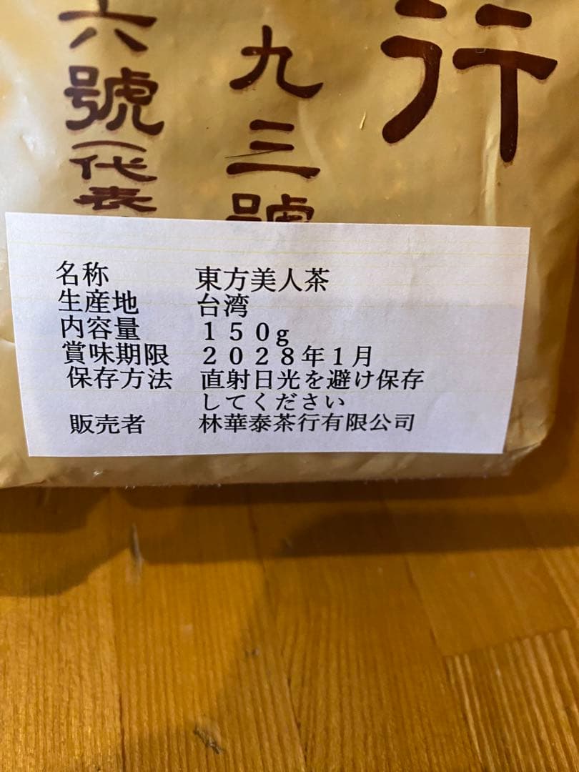 林華泰茶行 東方美人茶と林茂森茶行 蜜香紅茶