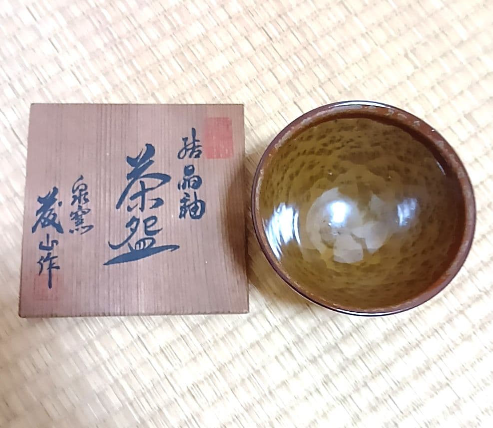 結晶釉 茶碗 茶盌 泉窯 藤山造 釉 骨董品 加藤鍇次郎 - yellows.co.jp 日本