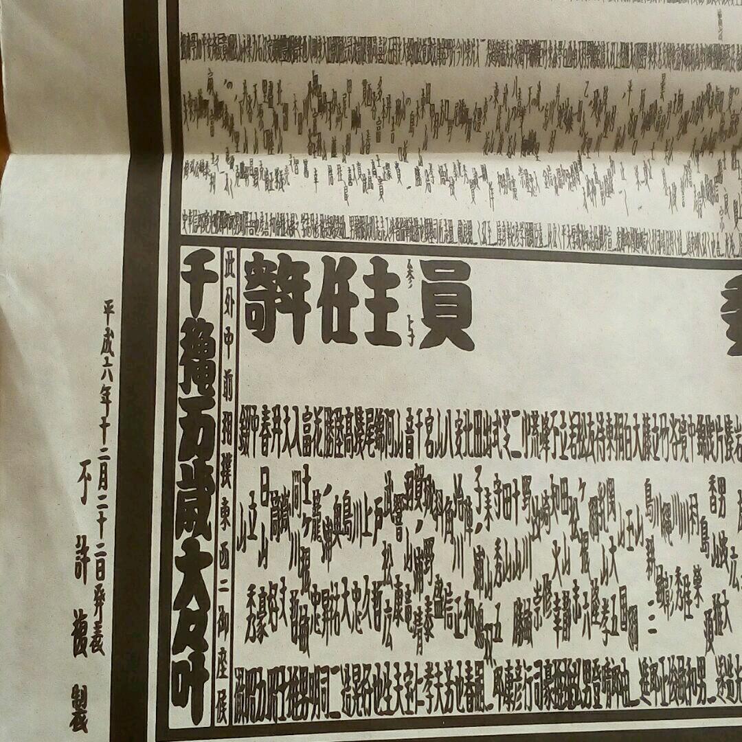 稀少‼☆1994年[平成6年]大相撲番付表☆曙太郎&貴乃花(横綱)&若乃花