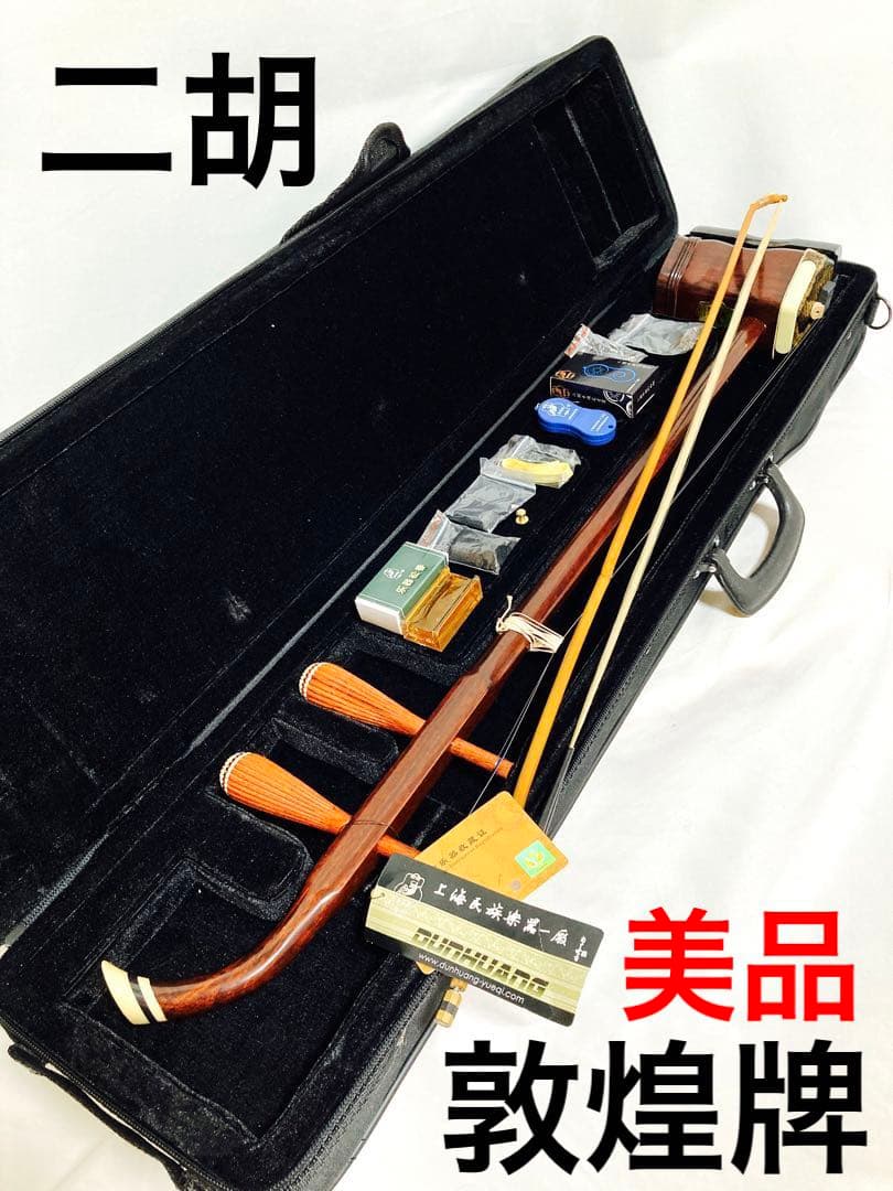 敦煌牌 上海ブランド二胡 （黒檀／本錦蛇皮）