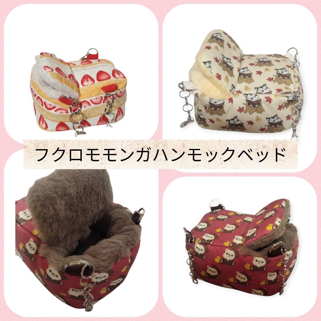 フクロモモンガハンモックベッド 楽天市場】三晃商会 フクモモモック 寝袋 フクロモモンガ ベッド