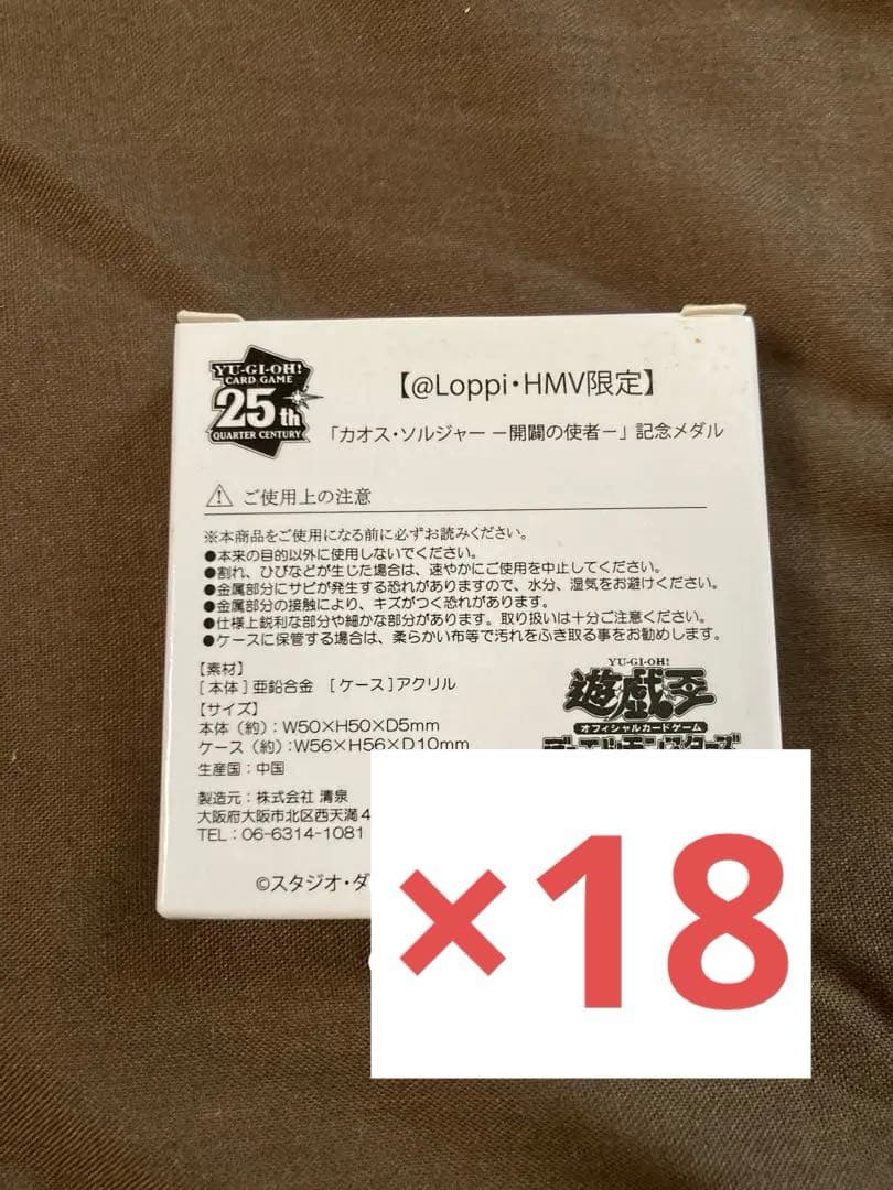 カオスソルジャー　開闢の使者　デュエルセット 記念メダル　18個　