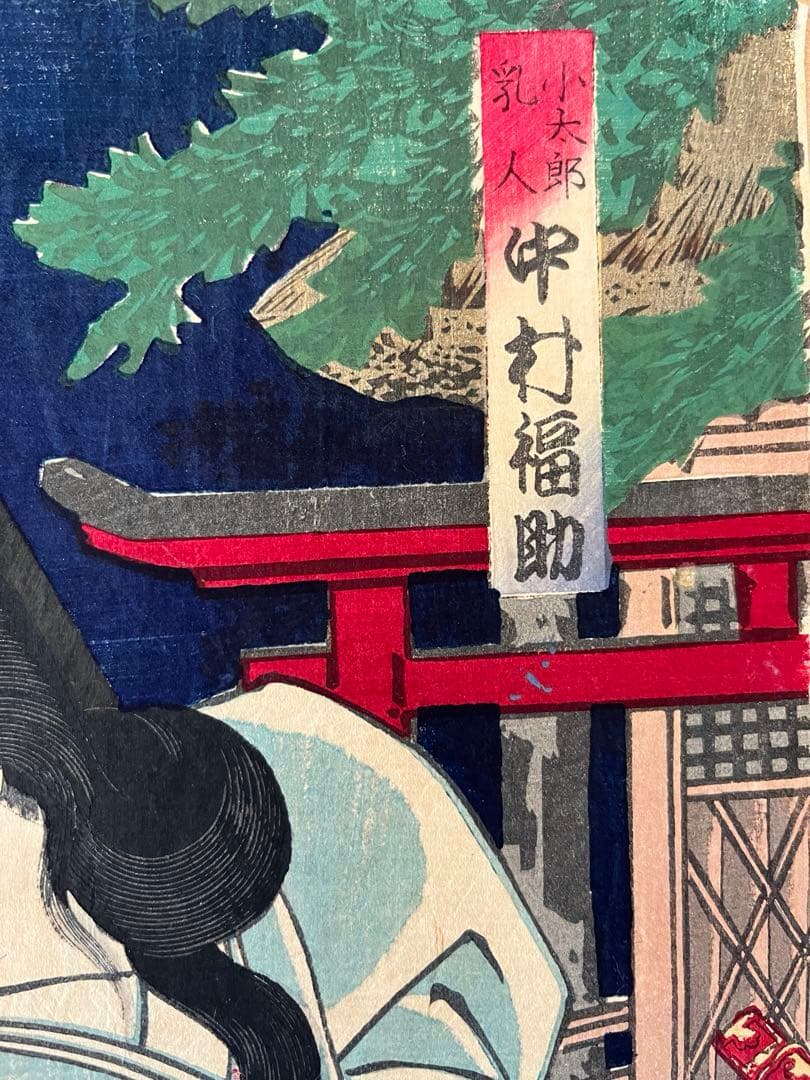 浮世絵 原画 木版画 歌舞伎絵 役者絵 中村福助 松本平吉 アンティーク