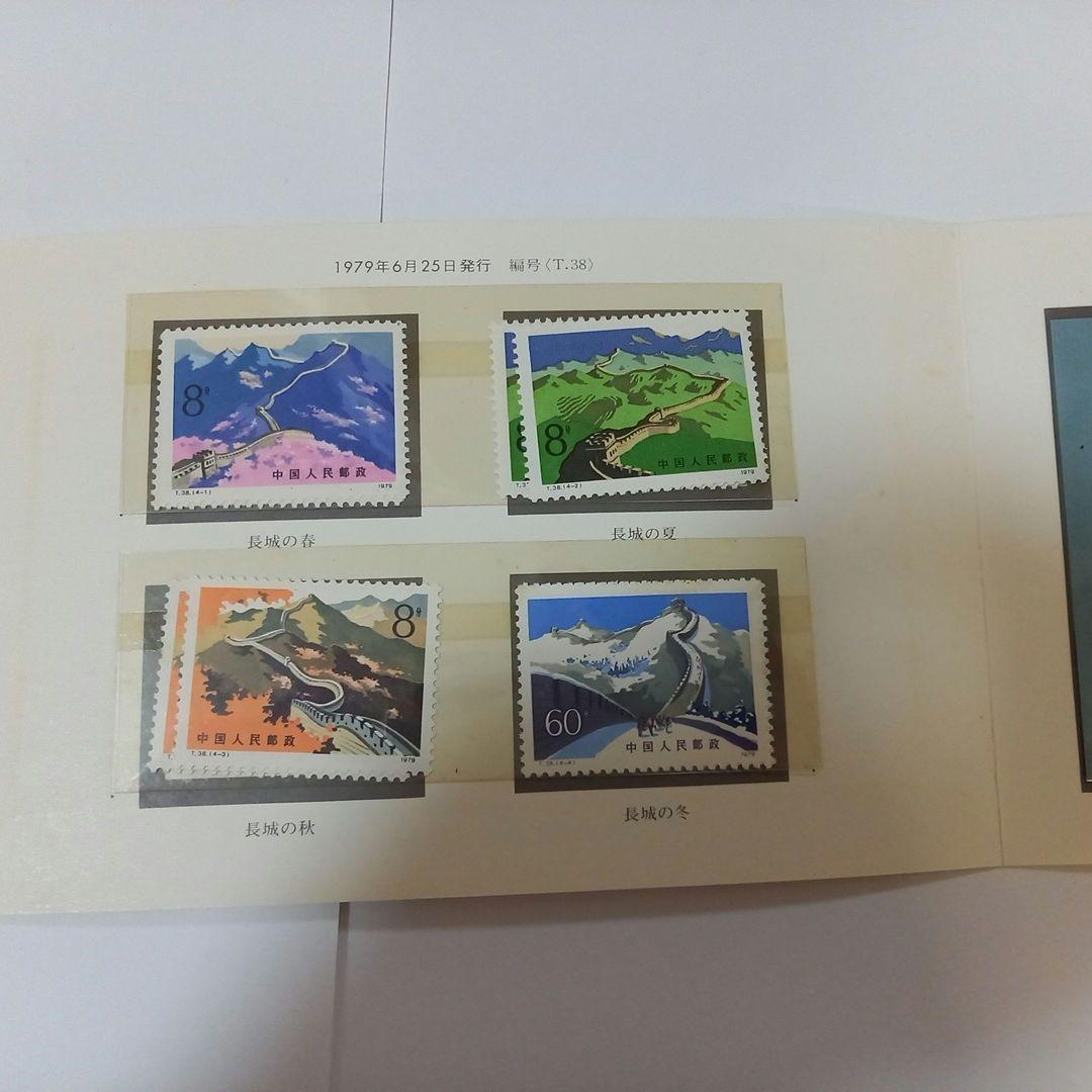 中国の切手 中国の万里の長城、四季折々。 春 夏 秋 冬 1979