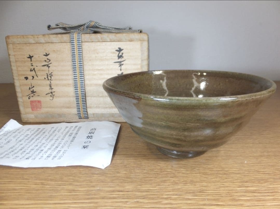 真作保証 12代 高取八山 道雄 自作 高取焼 コレクター放出品 茶道具