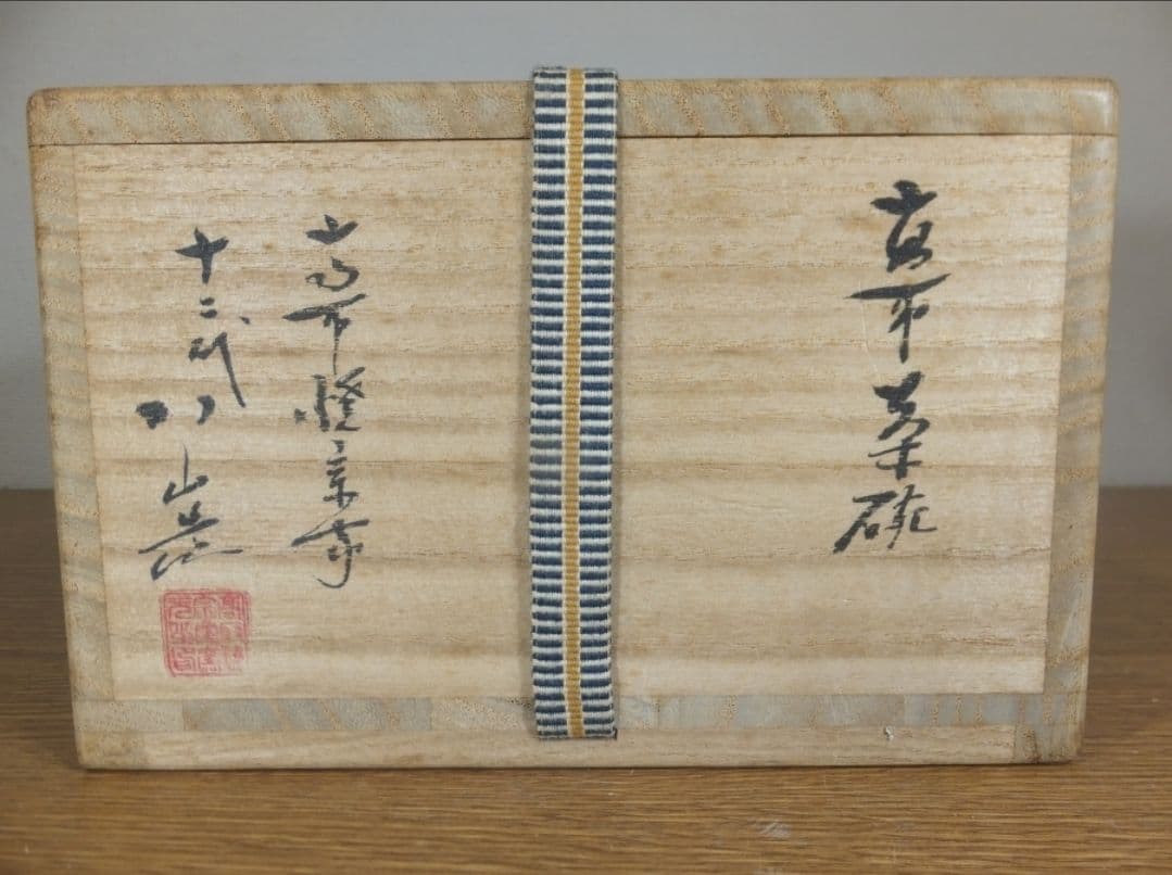 真作保証 12代 高取八山 道雄 自作 高取焼 コレクター放出品 茶道具