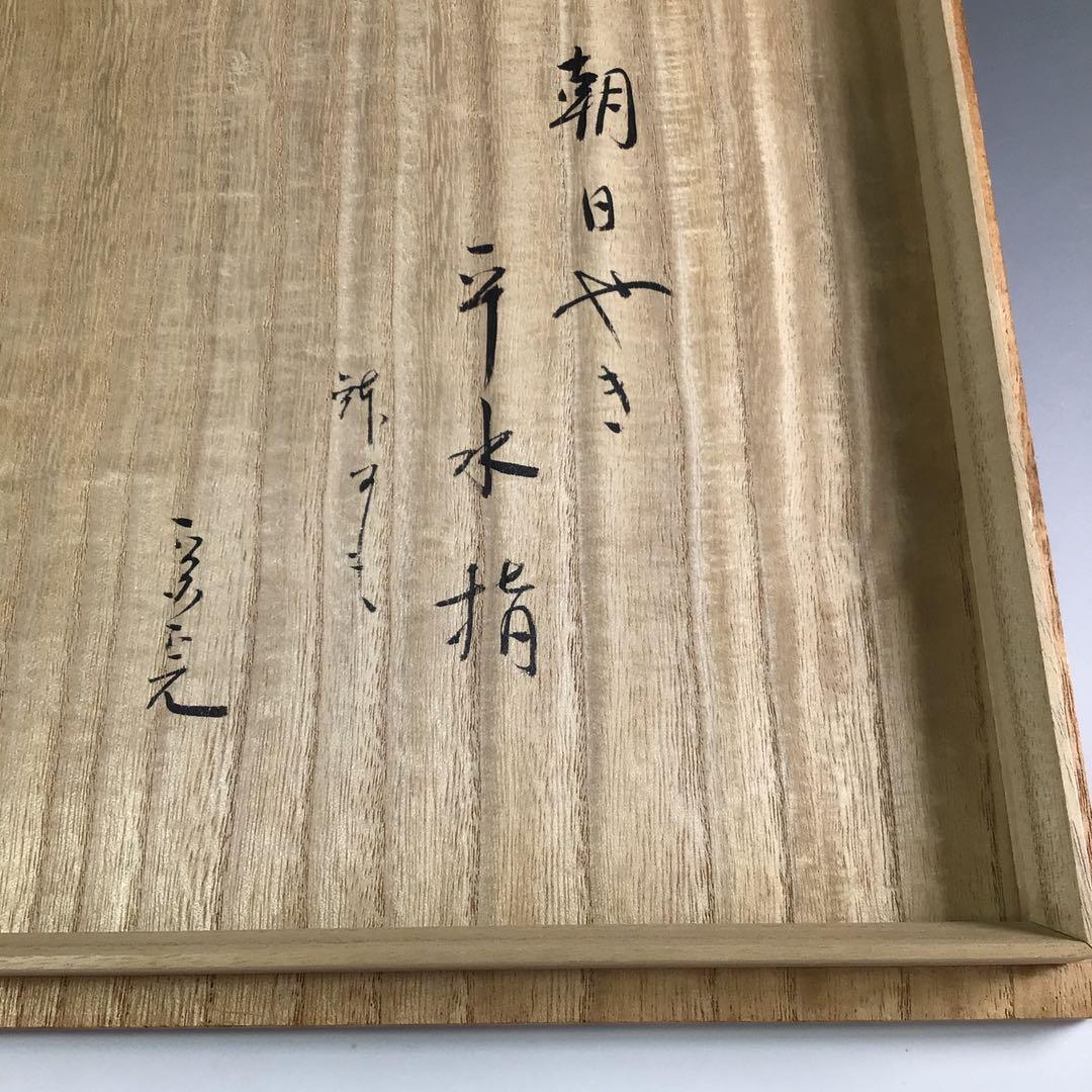 R626 平水指 『七十四代 朝日豊斎』『表千家 堀内宗完 箱書』 共箱