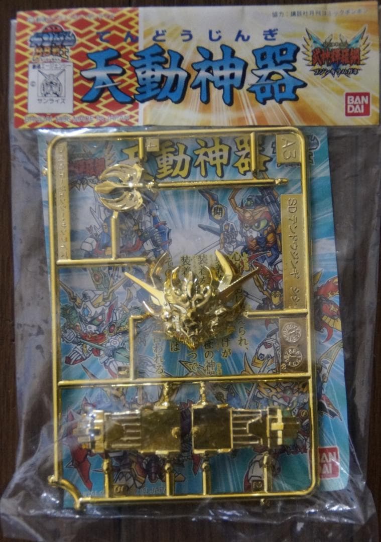SDガンダムBB戦士 天動神器 ゴールド、シルバー 8種セット