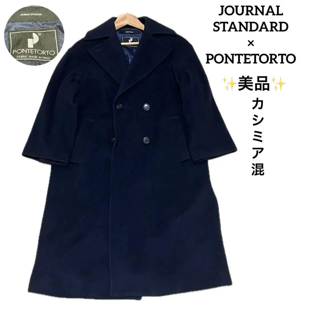 ジャーナルスタンダード ロングチェスターコート PONTETORTO 比翼 黒