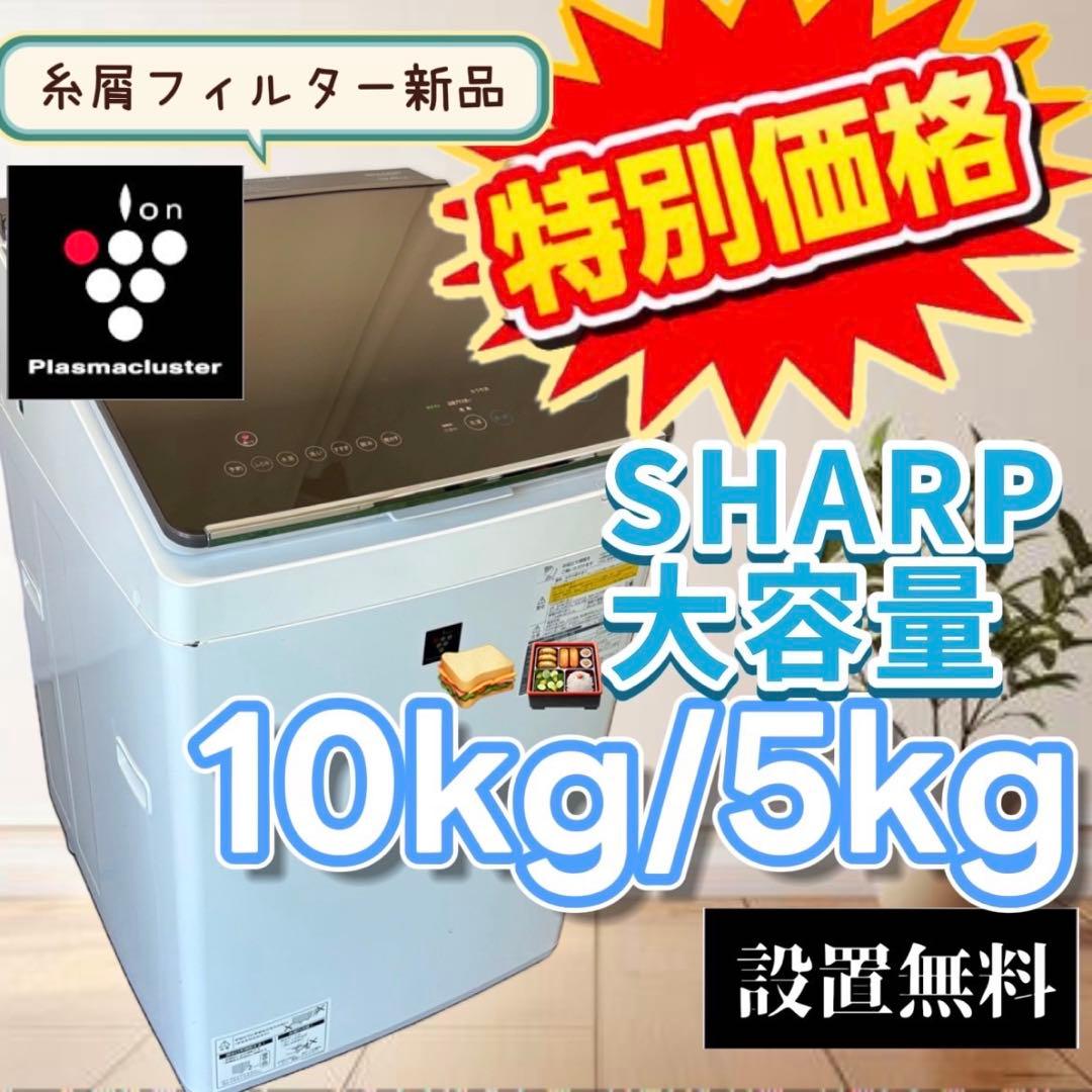 969 洗濯機 SHARP 乾燥 10キロ 大きい 安い 設置無料 生活家電