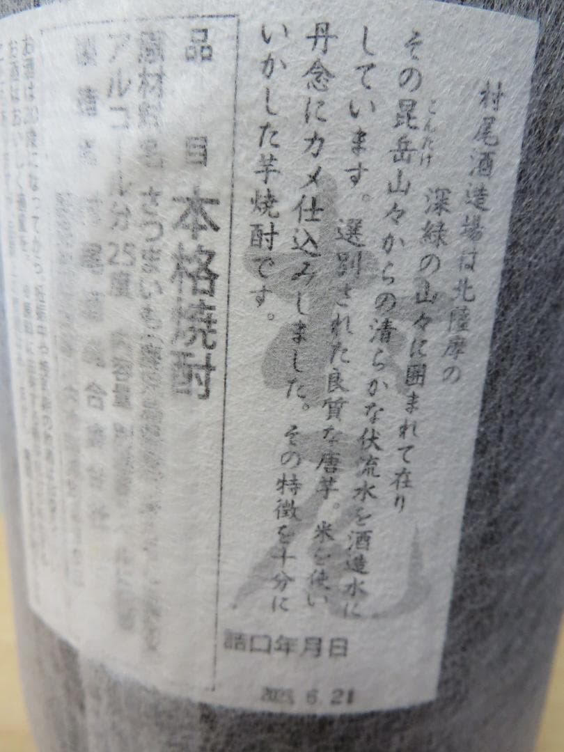 村尾 本格焼酎 鹿児島県産 芋焼酎 1800ml 未開封
