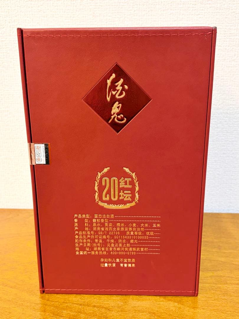 未開栓】中国高級白酒 2点セット（3本,計700ml）酒鬼酒 & 百年瀘州老窖