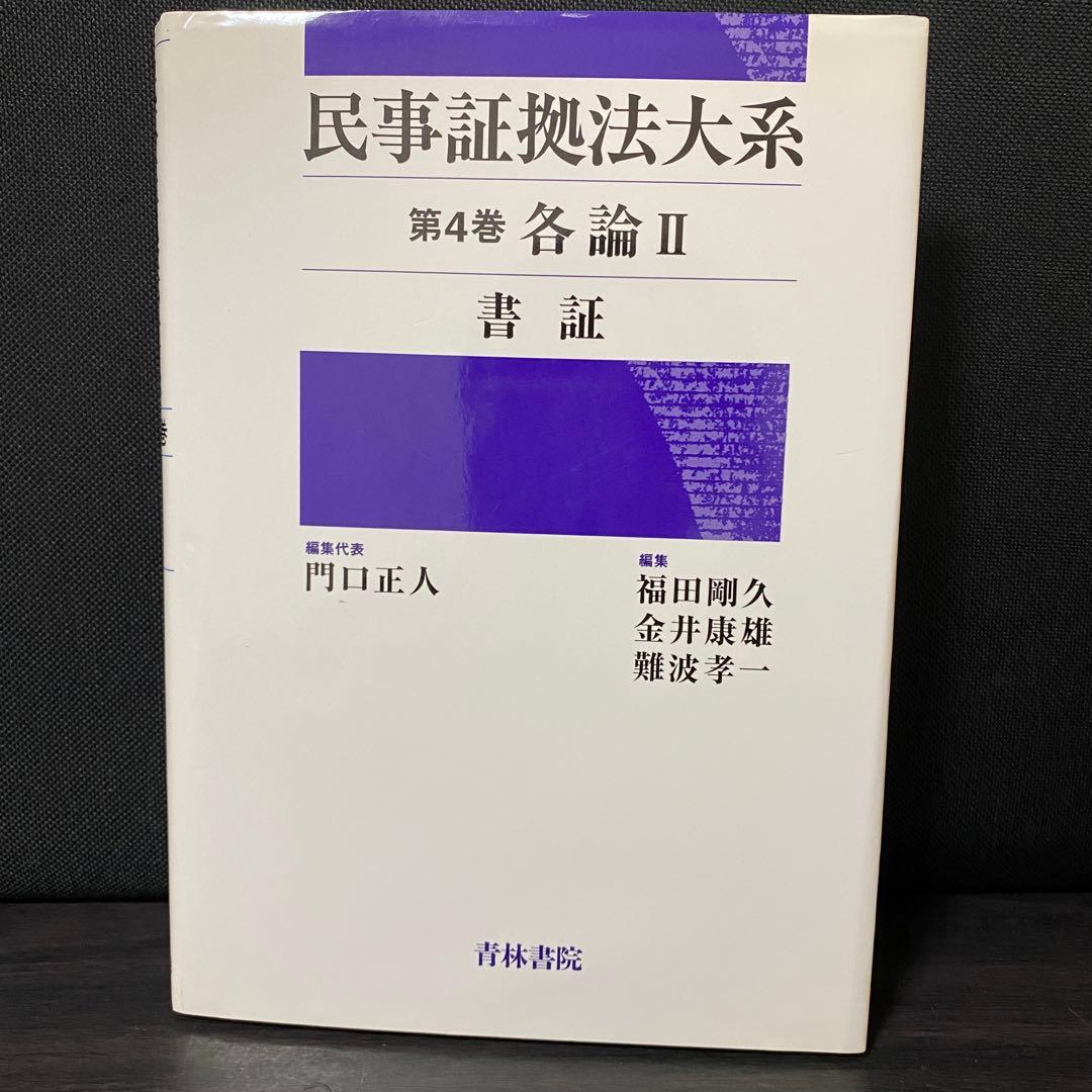 民事証拠法大系 第4巻 各論 2 民事証拠法大系 (第4巻) | 門口 正人 |本 | 通販 | Amazon