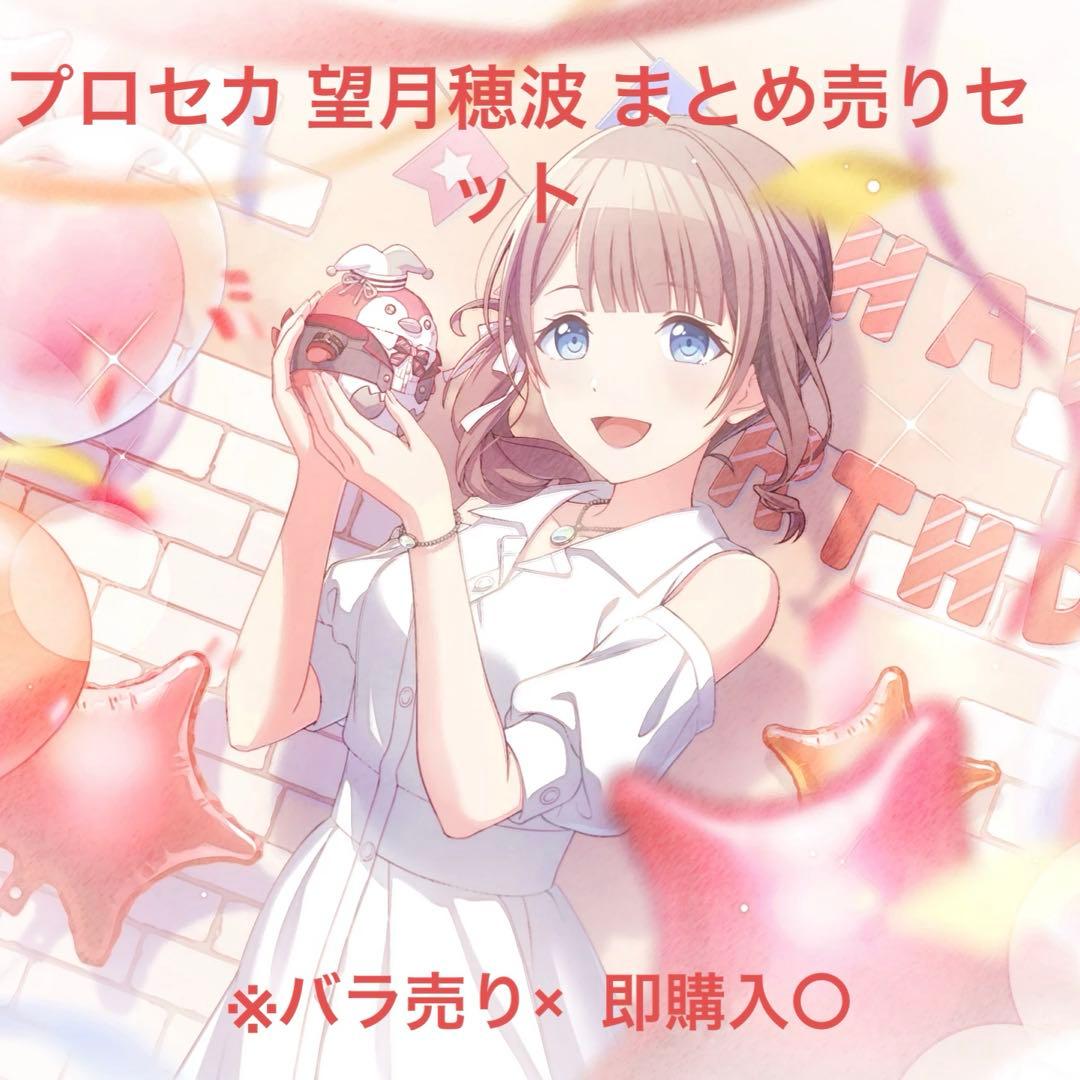 プロセカ 望月穂波 まとめ売りセット - メルカリ