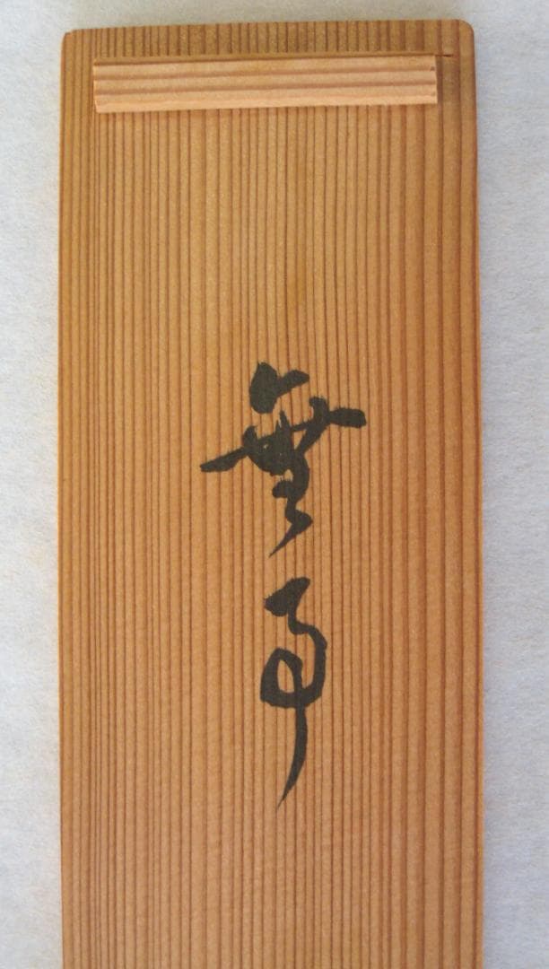 真筆】茶掛 無事◇大徳寺 塔頭大光院 小堀大嶺 (仕立替済) 共